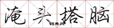 荆霄鹏淹头搭脑行书怎么写