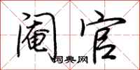 荆霄鹏阉官行书怎么写