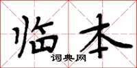 周炳元临本楷书怎么写