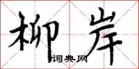 周炳元柳岸楷书怎么写