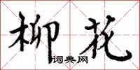 周炳元柳花楷书怎么写