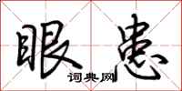 荆霄鹏眼患行书怎么写