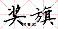 周炳元奖旗楷书怎么写
