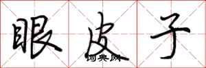 荆霄鹏眼皮子行书怎么写