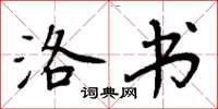 周炳元洛书楷书怎么写