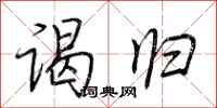荆霄鹏谒归行书怎么写