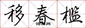 荆霄鹏移春槛行书怎么写