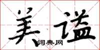 周炳元美谥楷书怎么写