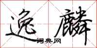 荆霄鹏逸麟行书怎么写