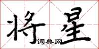 周炳元将星楷书怎么写