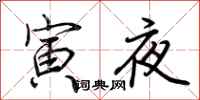 荆霄鹏寅夜行书怎么写