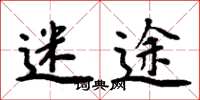 周炳元迷途楷书怎么写