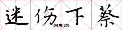 周炳元迷伤下蔡楷书怎么写
