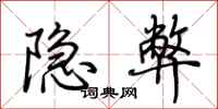 荆霄鹏隐弊行书怎么写