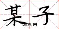 周炳元某子楷书怎么写