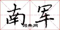 周炳元南军楷书怎么写