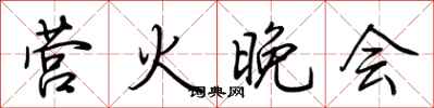 荆霄鹏营火晚会行书怎么写