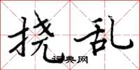 周炳元挠乱楷书怎么写