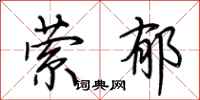 荆霄鹏萦郁行书怎么写