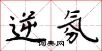 周炳元逆氛楷书怎么写