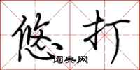 荆霄鹏悠打行书怎么写