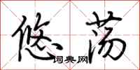 荆霄鹏悠荡行书怎么写