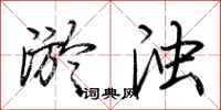 荆霄鹏淤浊行书怎么写