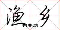 荆霄鹏渔乡行书怎么写