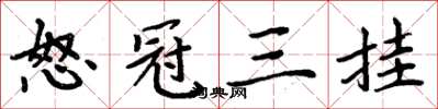 周炳元怒冠三挂楷书怎么写