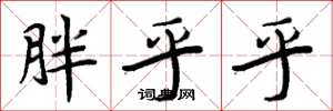 周炳元胖乎乎楷书怎么写