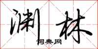 荆霄鹏渊林行书怎么写