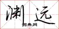 荆霄鹏渊远行书怎么写
