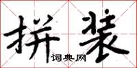 周炳元拼装楷书怎么写