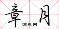 荆霄鹏章月行书怎么写
