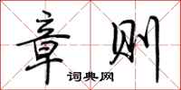 荆霄鹏章则行书怎么写
