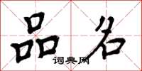 周炳元品名楷书怎么写