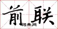 周炳元前联楷书怎么写