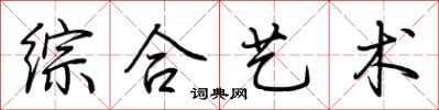 荆霄鹏综合艺术行书怎么写