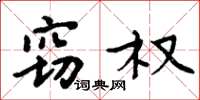 周炳元窃权楷书怎么写