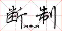 荆霄鹏断制行书怎么写