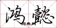 荆霄鹏鸿懿行书怎么写