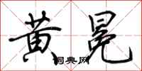 荆霄鹏黄冕行书怎么写