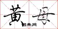 荆霄鹏黄母行书怎么写