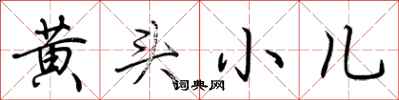 荆霄鹏黄头小儿行书怎么写