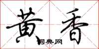 荆霄鹏黄香行书怎么写