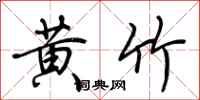 荆霄鹏黄竹行书怎么写