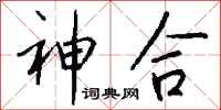 钱沛云神合行书怎么写