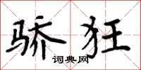 周炳元骄狂楷书怎么写