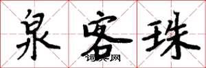 周炳元泉客珠楷书怎么写