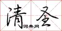 荆霄鹏清圣行书怎么写